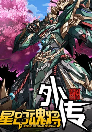 Legend of Star General: Side Stories