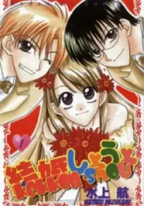 Let's Get Married! Manga cover