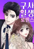 Lifesaving Romance Manhwa cover