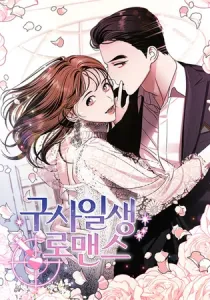 Lifesaving Romance Manhwa cover