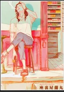 Liquor & Cigarette Manga cover