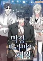 Long Live The Drama King Manhwa cover