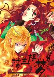 Loulan Yi Meng Manhua cover