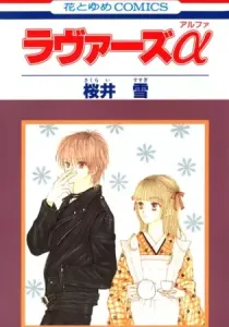 Lovers Alpha Manga cover