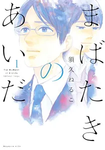 Mabataki no Aida Manga cover