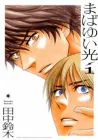 Mabayui Hikari Manga cover