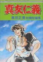 Mabudachi Jingi Manga cover