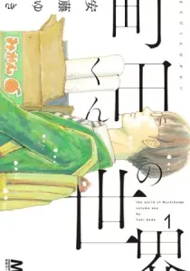 Machida-kun no Sekai Manga cover