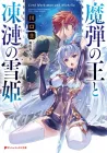 Madan no Ou to Michelia Light Novel cover