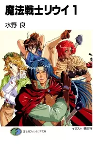 Mahou Senshi Louie Light Novel cover