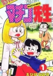 Maicching Machiko-Sensei Manga cover