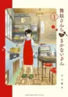 Maiko-san Chi no Makanai-san Manga cover