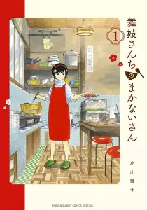 Maiko-san Chi no Makanai-san Manga cover