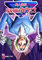 Majin Tantei Nougami Neuro Manga cover