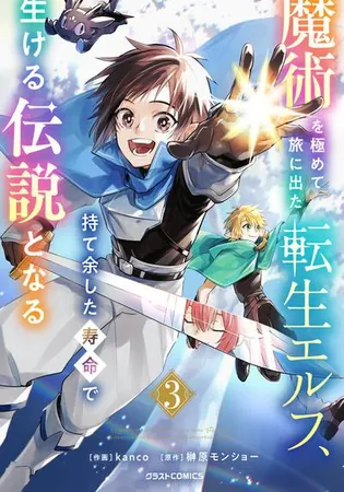 Majutsu wo Kiwamete Tabi ni Deta Tensei Elf, Moteamashita Jumyou de Ikeru Densetsu to naru