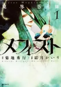 Makai Ishi Mephisto Manga cover