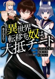 Makikomarete Isekai Teni suru Yatsu wa, Taitei Cheat Manga cover