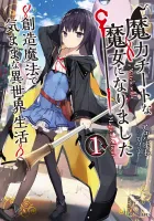 Making Magic - The Sweet Life of a Witch Who Knows an Infinite MP Loophole Light Novel cover