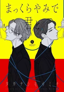 Makkurayami De Kimi To Manga cover