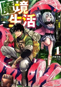 Makyou Seikatsu: Gakeppuchi Boukensha Ga Hikikomoru Ni Wa Hirosugiru Manga cover