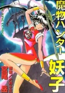 Mamono Hunter Youko Manga cover