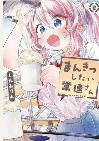 Mankitsu Shitai Jouren-san