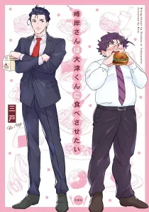 Manly Appetites - Minegishi Loves Otsu Manga cover