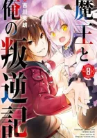 Maou to ore no Hangyakuki Manga cover