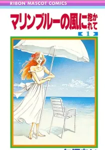 Marine Blue No Kaze Ni Dakarete Manga cover