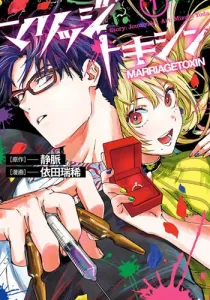 Marriage Toxin Manga cover