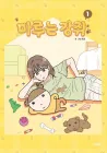 Maru Is A Puppy Manhwa cover