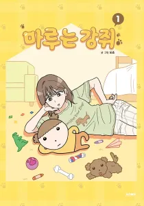 Maru Is A Puppy Manhwa cover