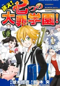 Mayoe! Nanatsu No Taizai Gakuen! Manga cover