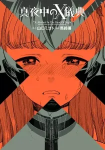 Mayonaka no X Giten Manga cover