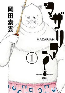 Mazarian Manga cover