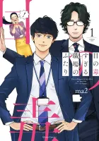 Me No Doku Sugiru Shokuba No Futari Manga cover