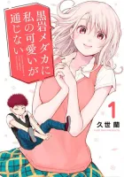 Medaka Kuroiwa is Impervious to My Charms Manga cover