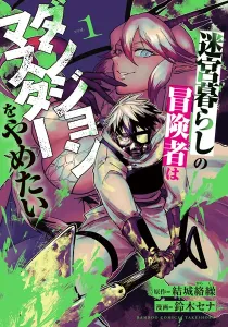 Meikyuu Gurashi no Boukensha wa Dungeon Master wo Yametai Manga cover