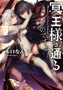 Meiou-sama ga Tooru no desu yo! Light Novel cover