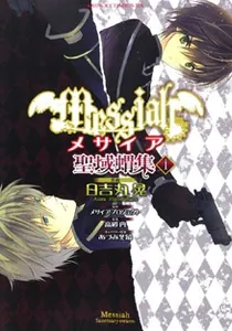 Messiah - Seiiki Ishuu Manga cover