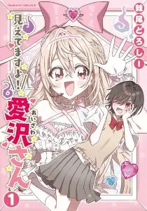 Mietemasu Yo! Aizawa-San Manga cover