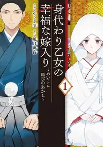 Migawari Otome No Koufuku-Na Yomeiri - Meiko To Musubi No Akashi Manga cover