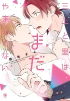 Mikami To Sato Wa Mada Yamashikunai Manga cover