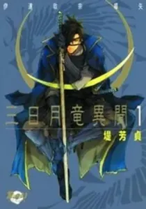 Mikazuki Ryuu Ibun - Date Masamune Koushi Manga cover
