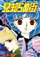 Mishiranu Machi Manga cover