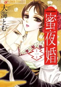 Mitsuyokon - Tsukumogami No Yomegoryou Manga cover