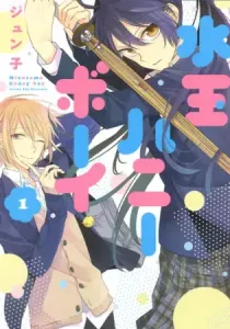 Mizutama Honey Boy Manga cover