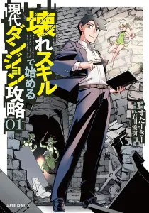 Modern Dungeon Capture Starting With Broken Skills Manga cover