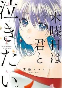 Mokuyoubi wa Kimi to Nakitai. Manga cover