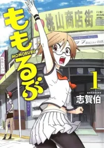 Momorubu Manga cover